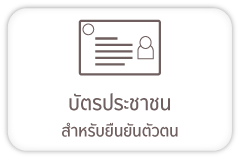 บัตรประชาชน