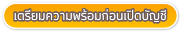 เตรียมความพร้อมก่อนเปิดบัญชี บล. กรุงศรี