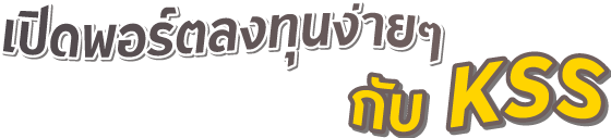 สมัครเปิดบัญชีซื้อขายหลักทรัย์ บล. กรุงศรี