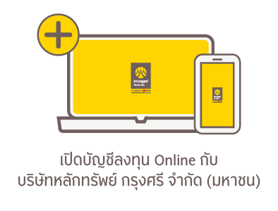 เปิดบัญชีซื้อขายหลักทรัย์ บล. กรุงศรี