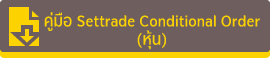 คู่มือ conditional order หุ้น