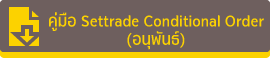 คู่มือ conditional order tfex