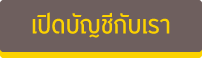 เปิดบัญชีหุ้น