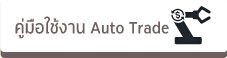 คู่มือ Auto Trade