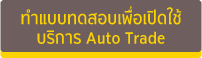 แบบทดสอบ Auto Trade