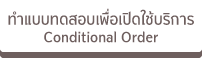 แบบทดสอบ conditional order