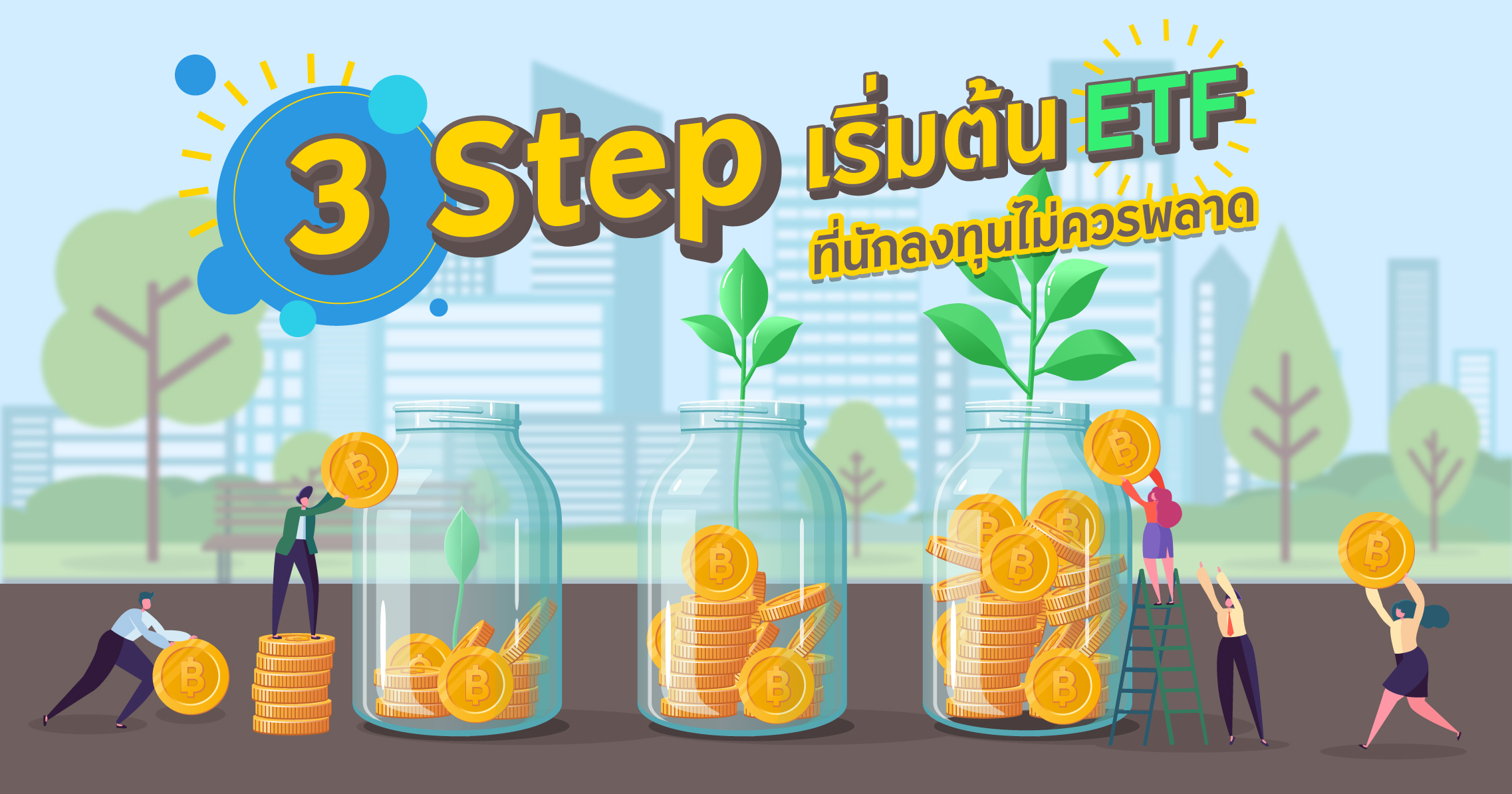 ลงทุน ETF