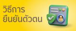ยืนยันตัวตนกับบล.กรุงศรี
