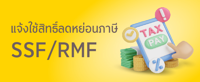แจ้งใช้สิทธิ์ลดหย่อนภาษี SSF/RMF