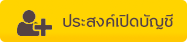 เปิดบัญชีหุ้น