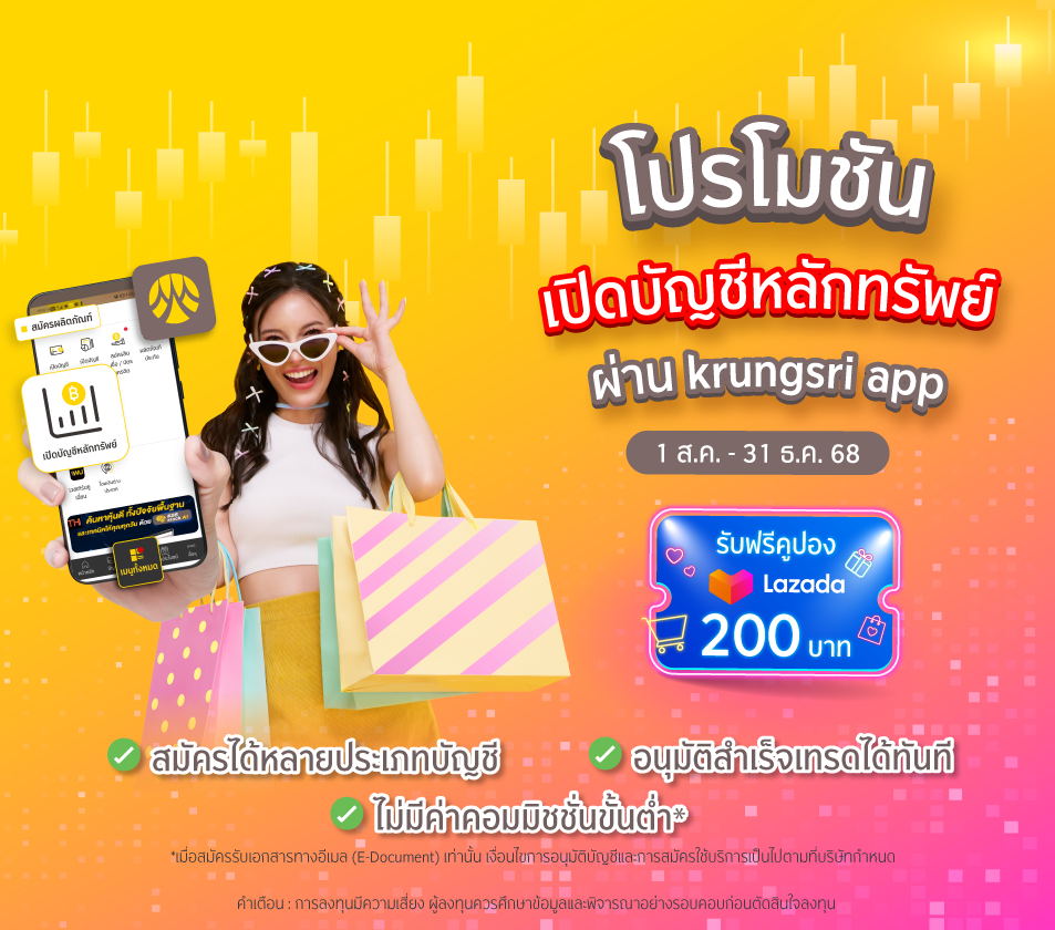 สมัครเปิดบัญชีซื้อขายหลักทรัย์ บล. กรุงศรี