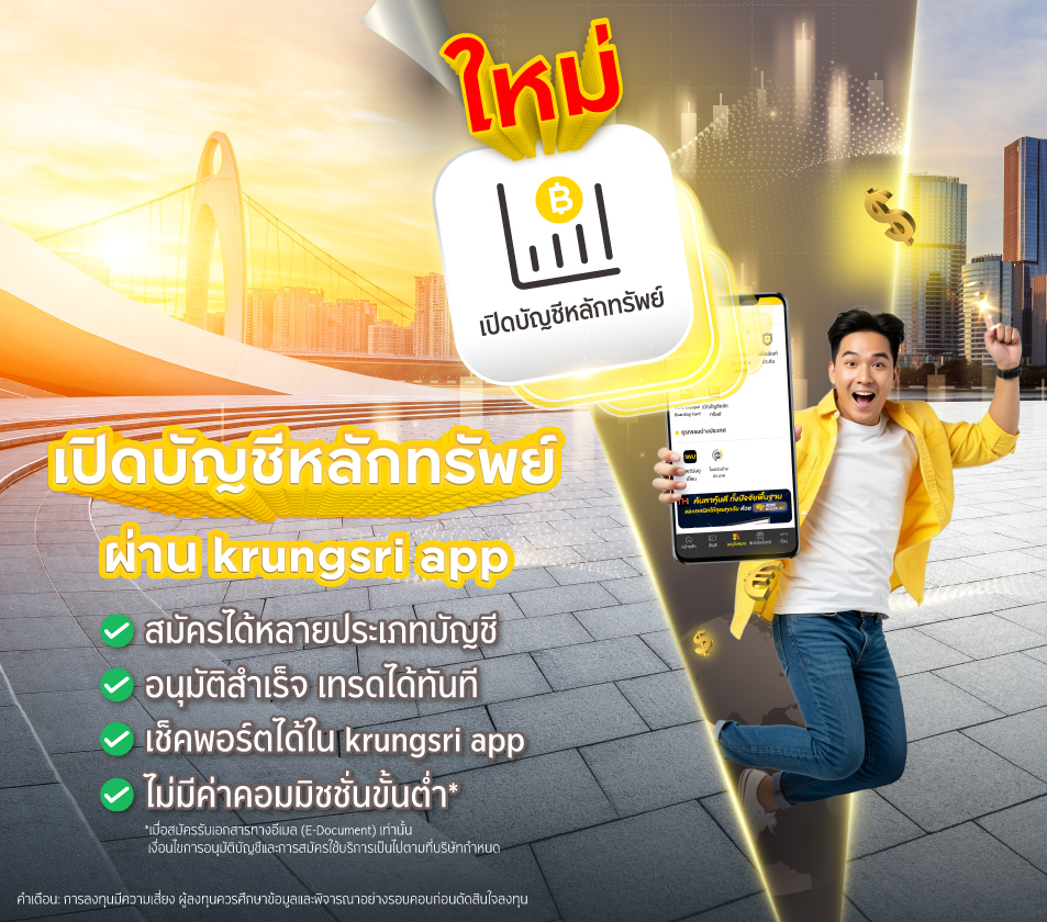 สมัครเปิดบัญชีซื้อขายหลักทรัย์ บล. กรุงศรี