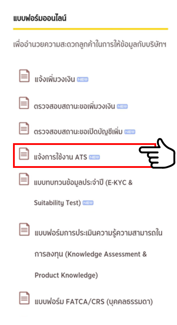 ขั้นตอนการแจ้งผลการสมัคร ATS