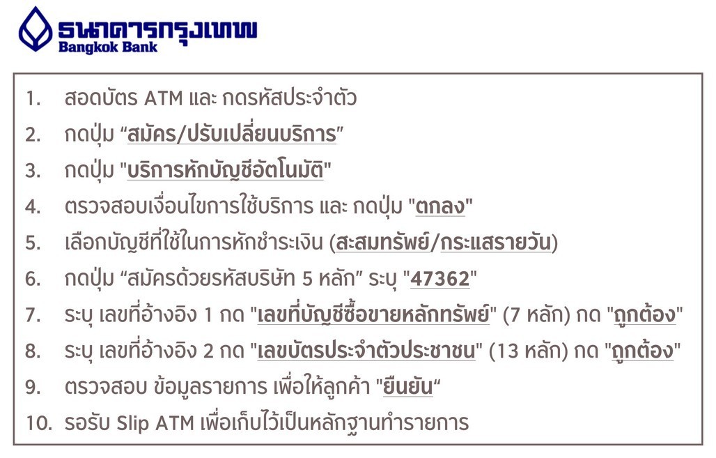 ขั้นตอนการสมัครหักบัญชีเงินฝากอัตโนมัติ ATS