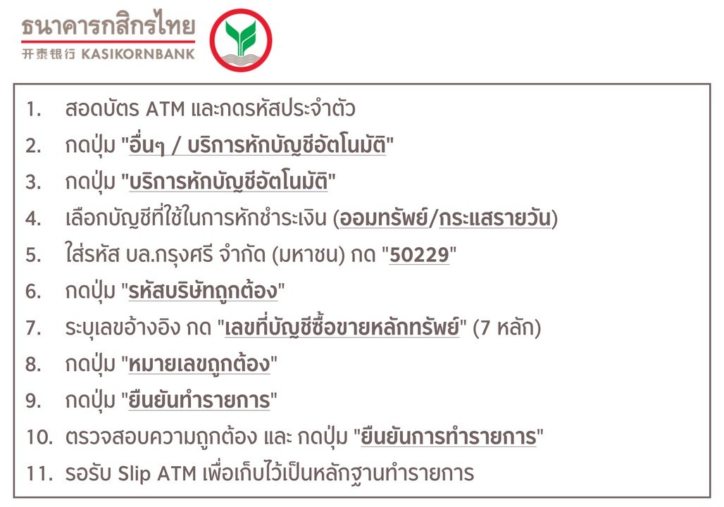 ขั้นตอนการสมัครหักบัญชีเงินฝากอัตโนมัติ ATS