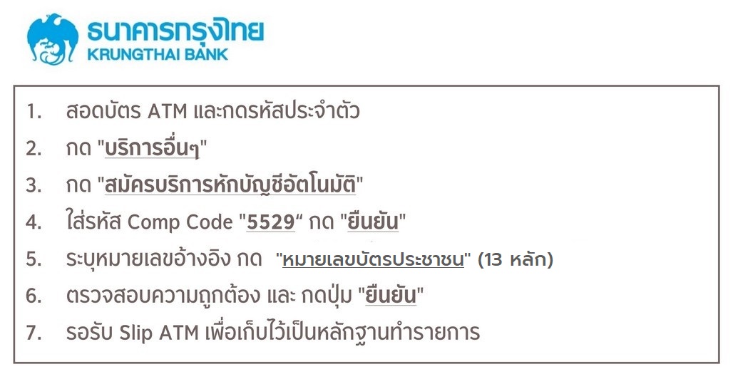 ขั้นตอนการสมัครหักบัญชีเงินฝากอัตโนมัติ ATS