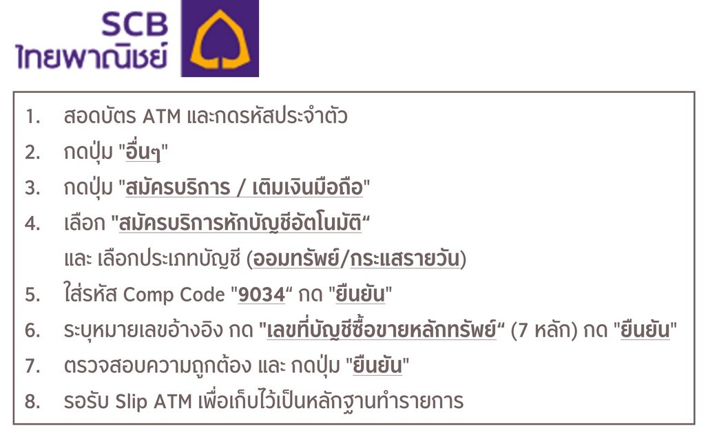ขั้นตอนการสมัครหักบัญชีเงินฝากอัตโนมัติ ATS