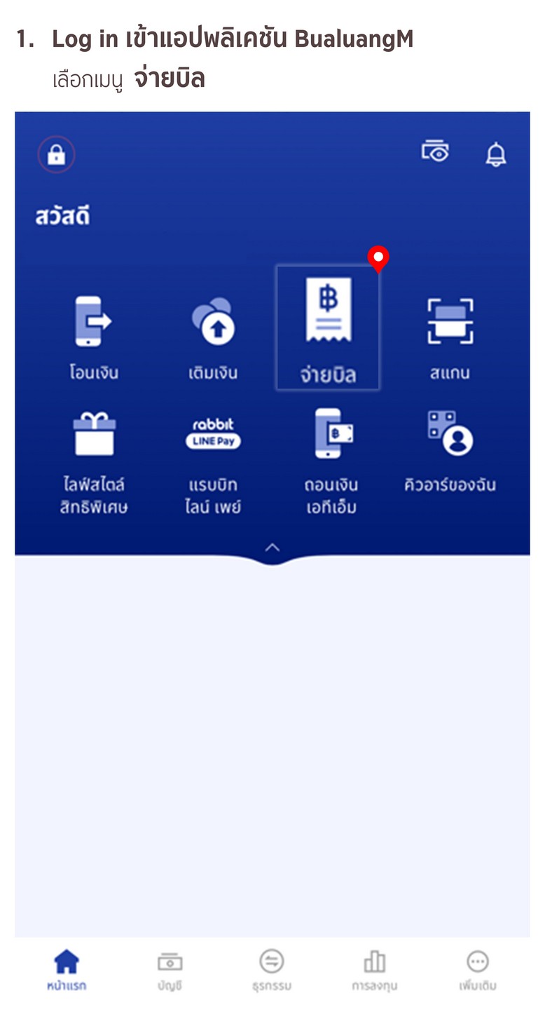 ขั้นตอนการสมัครหักบัญชีเงินฝากอัตโนมัติ ATS ผ่าน App Bangkok Bank