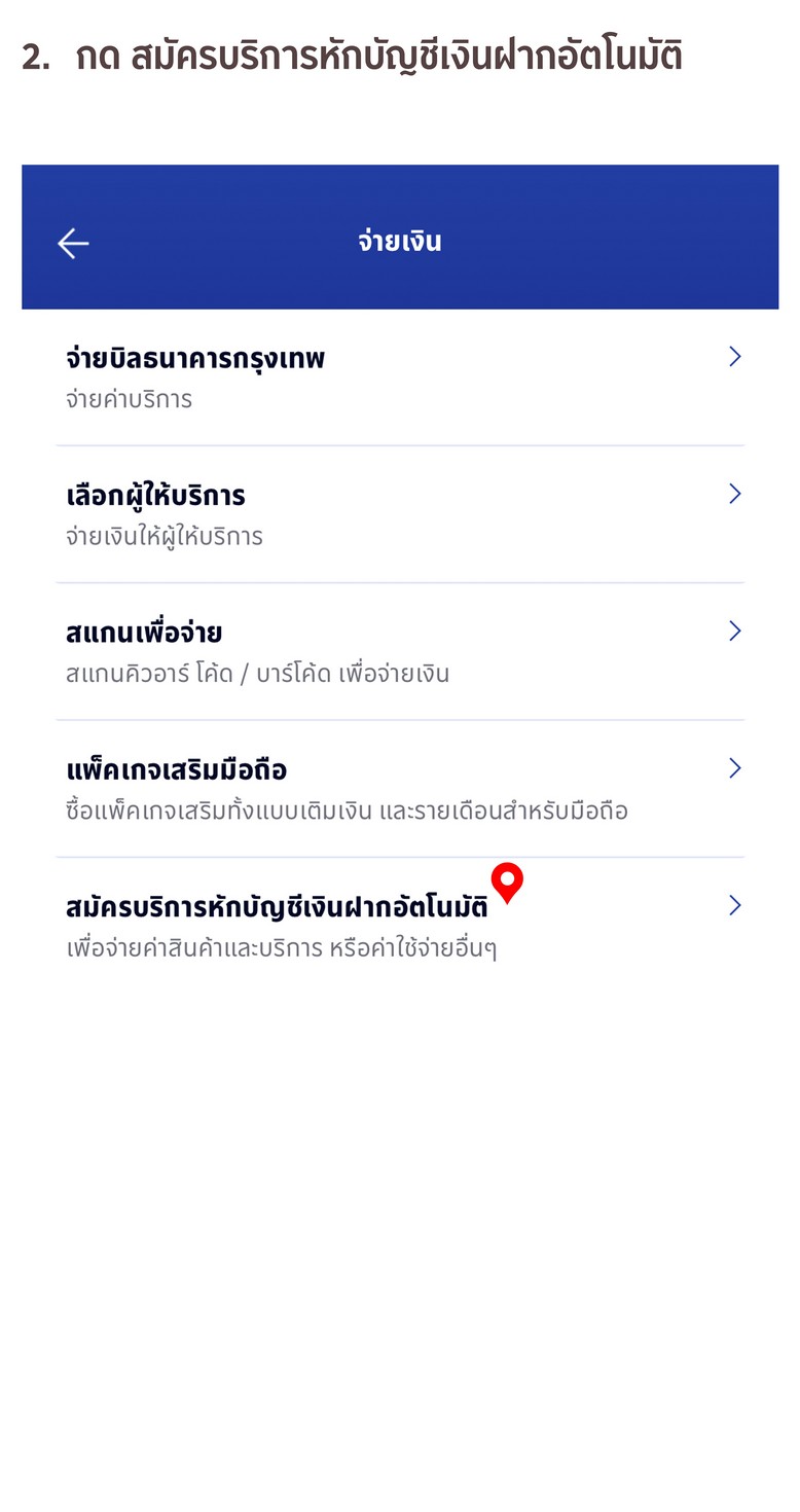 ขั้นตอนการสมัครหักบัญชีเงินฝากอัตโนมัติ ATS ผ่าน App Bangkok Bank