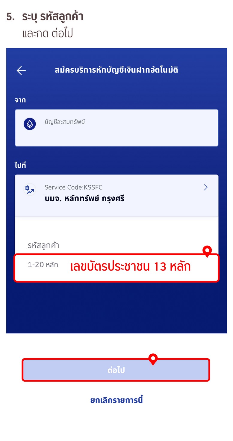 ขั้นตอนการสมัครหักบัญชีเงินฝากอัตโนมัติ ATS ผ่าน App Bangkok Bank