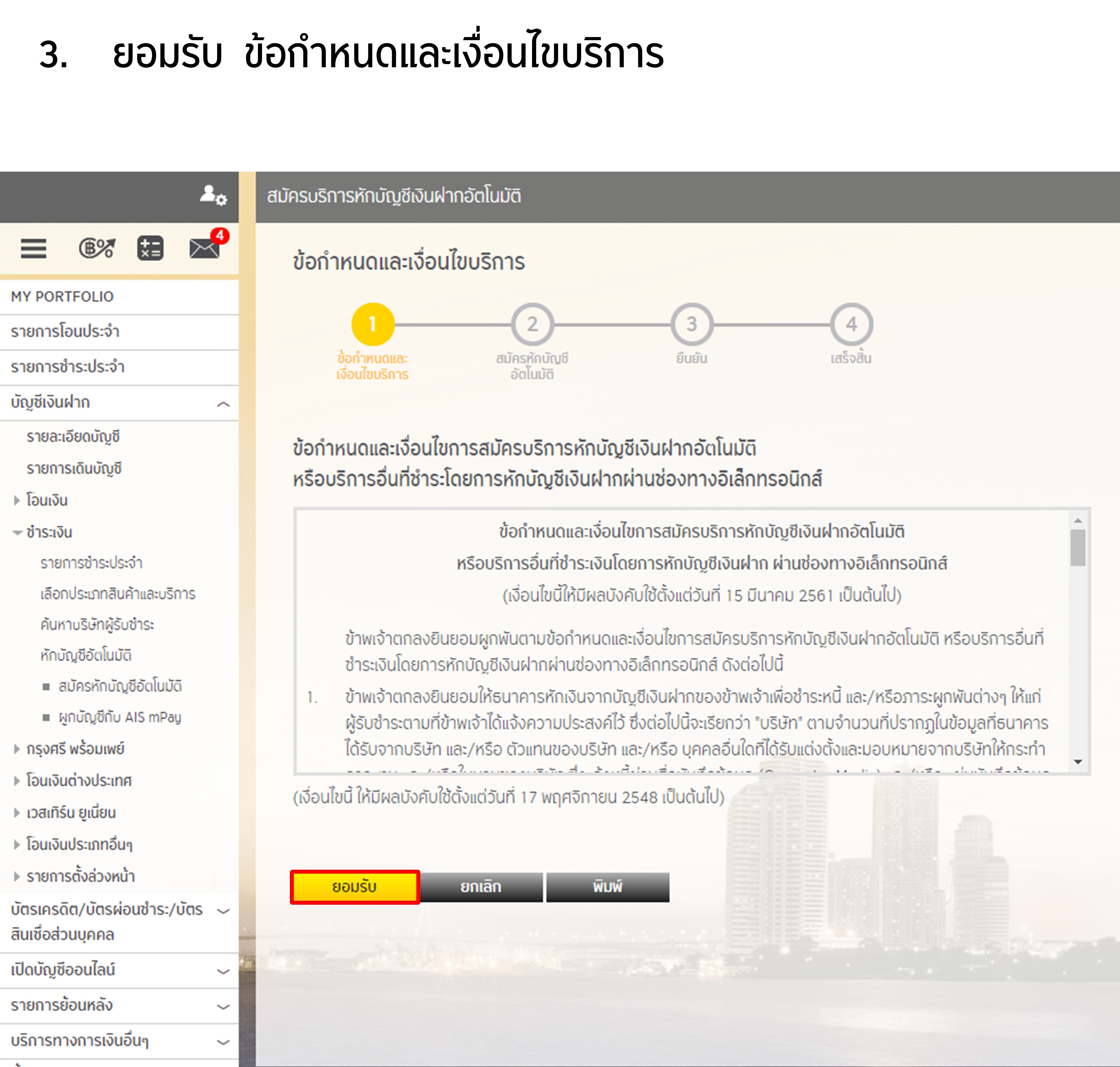 ขั้นตอนการสมัครหักบัญชีเงินฝากอัตโนมัติ ATS ผ่าน Krungsri Online