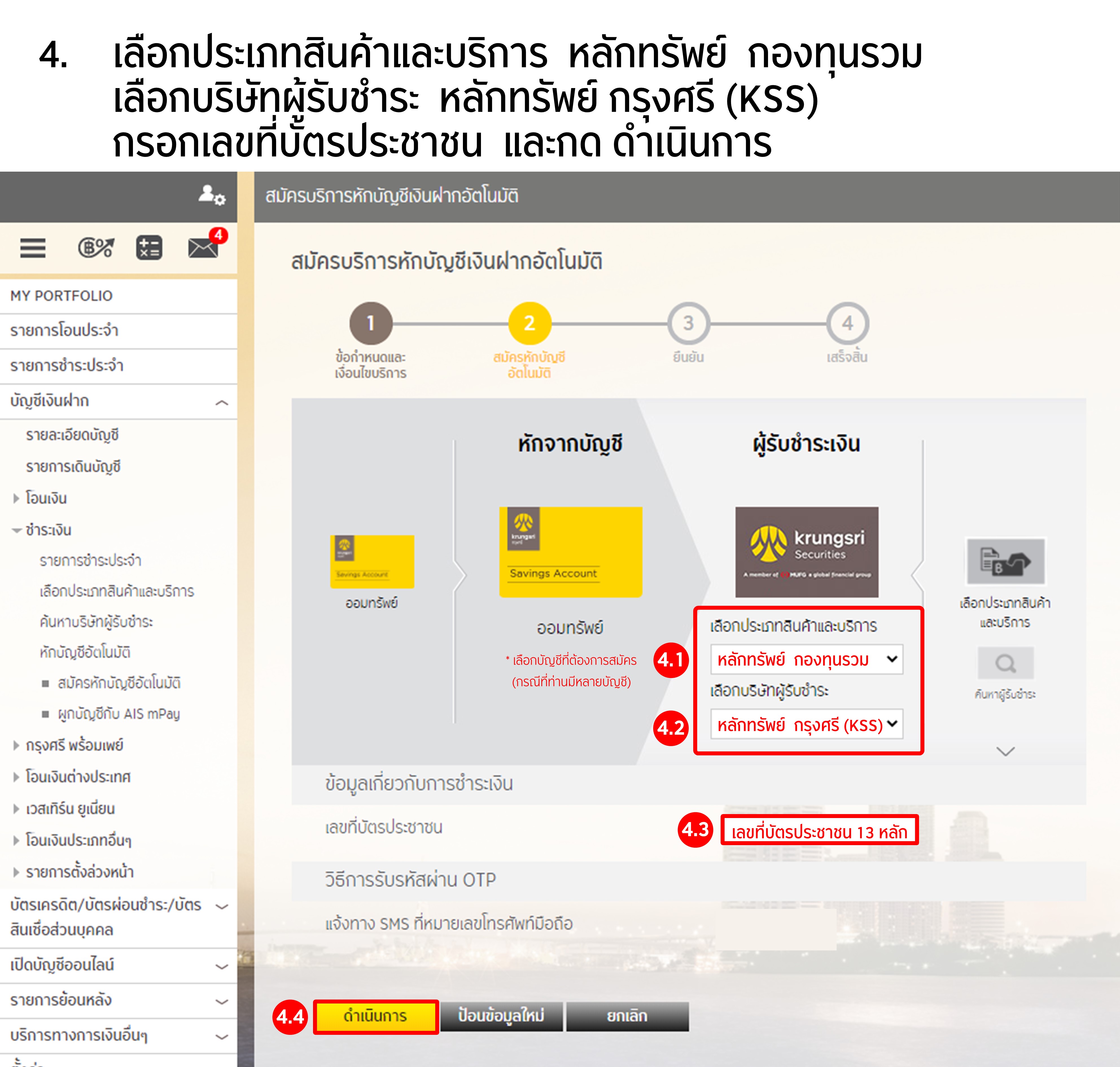 ขั้นตอนการสมัครหักบัญชีเงินฝากอัตโนมัติ ATS ผ่าน Krungsri Online