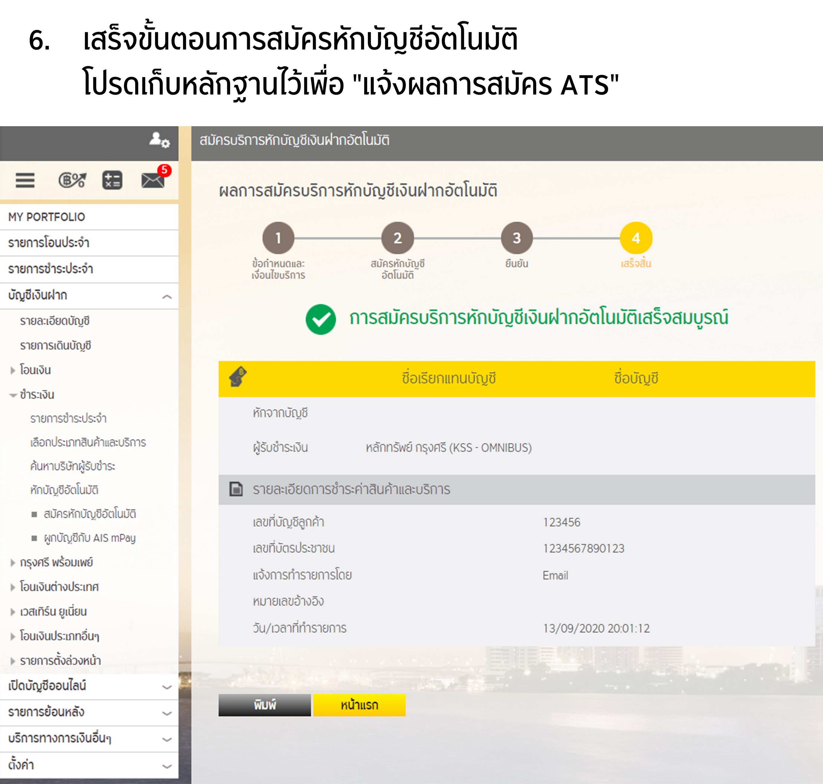 ขั้นตอนการสมัครหักบัญชีเงินฝากอัตโนมัติ ATS ผ่าน Krungsri Online
