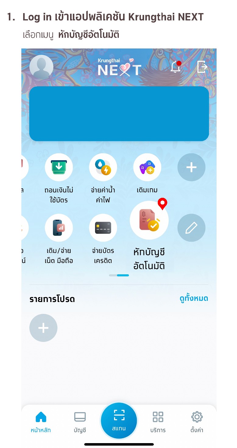 ขั้นตอนการสมัครหักบัญชีเงินฝากอัตโนมัติ ATS ผ่าน App Krungthai NEXT