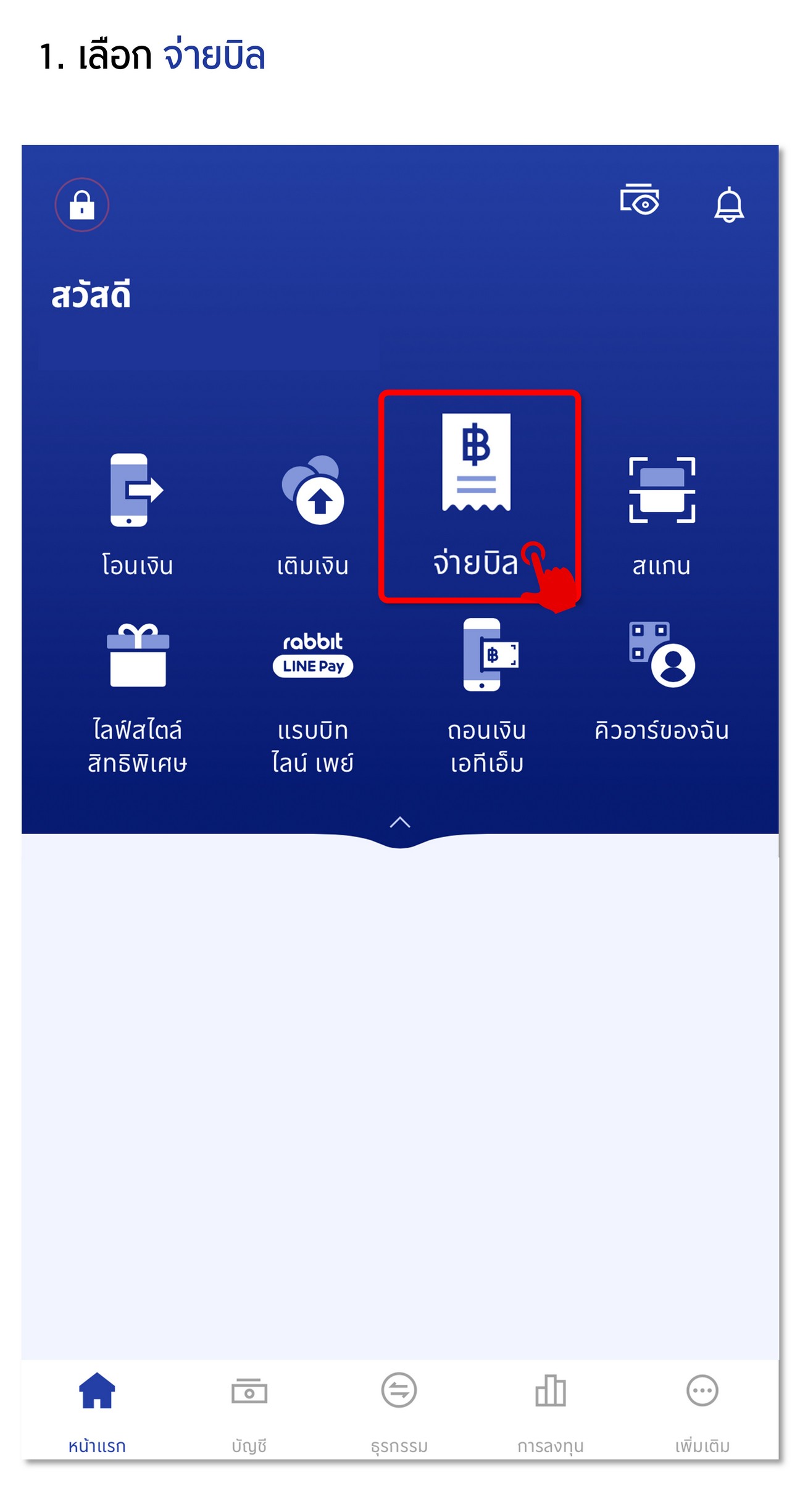 ฝากหลักประกัน Bill payment ผ่าน ธนาคารกรุงเทพ