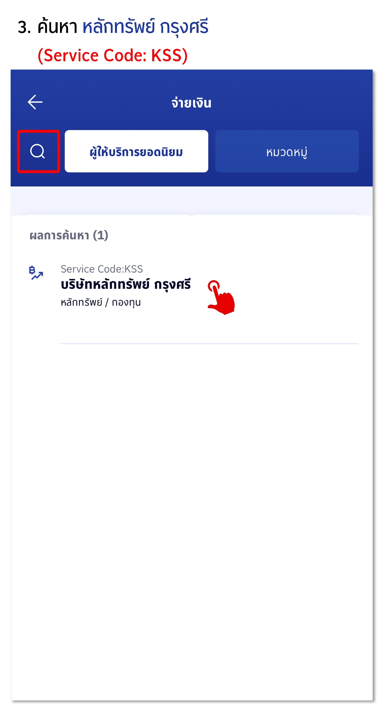 ฝากหลักประกัน Bill payment ผ่าน ธนาคารกรุงเทพ