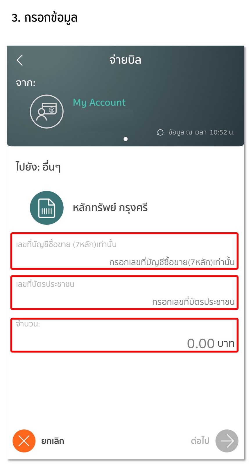 ฝากหลักประกัน Bill payment ผ่าน ธนาคารกสิกรไทย