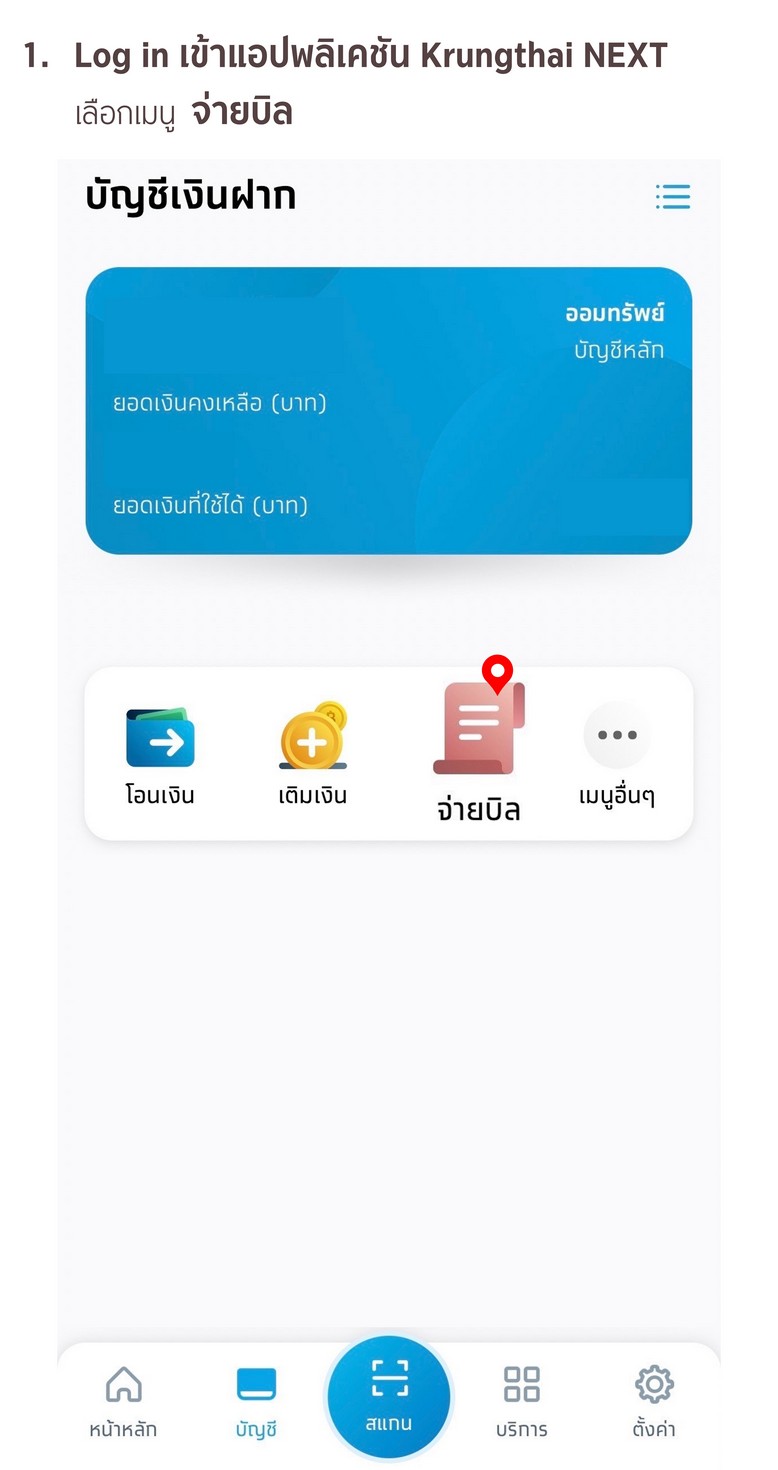 ฝากหลักประกัน Bill payment ผ่าน ธนาคารกรุงไทย