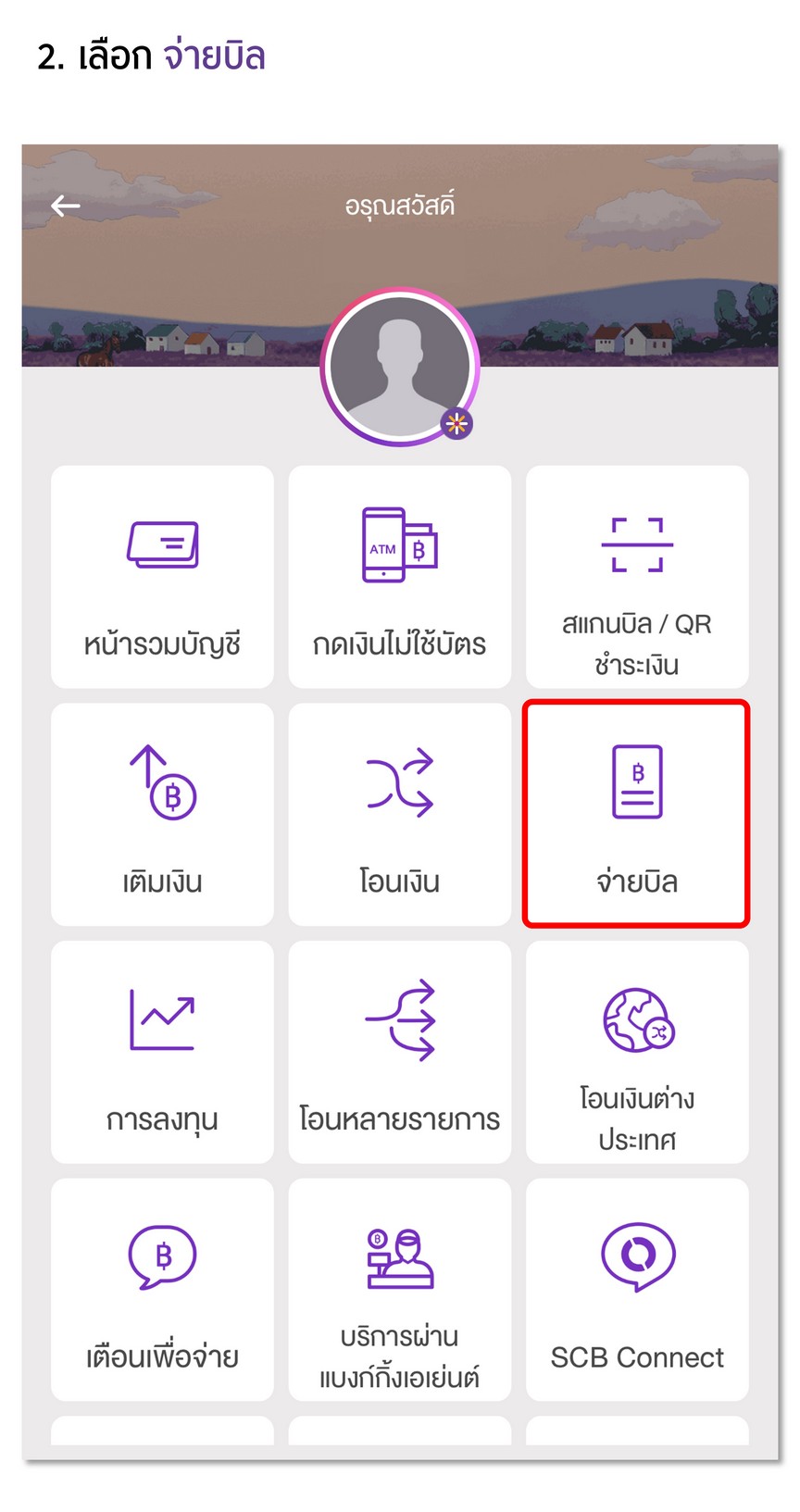 ฝากหลักประกัน Bill payment ผ่าน ธนาคารไทยพาณิชย์