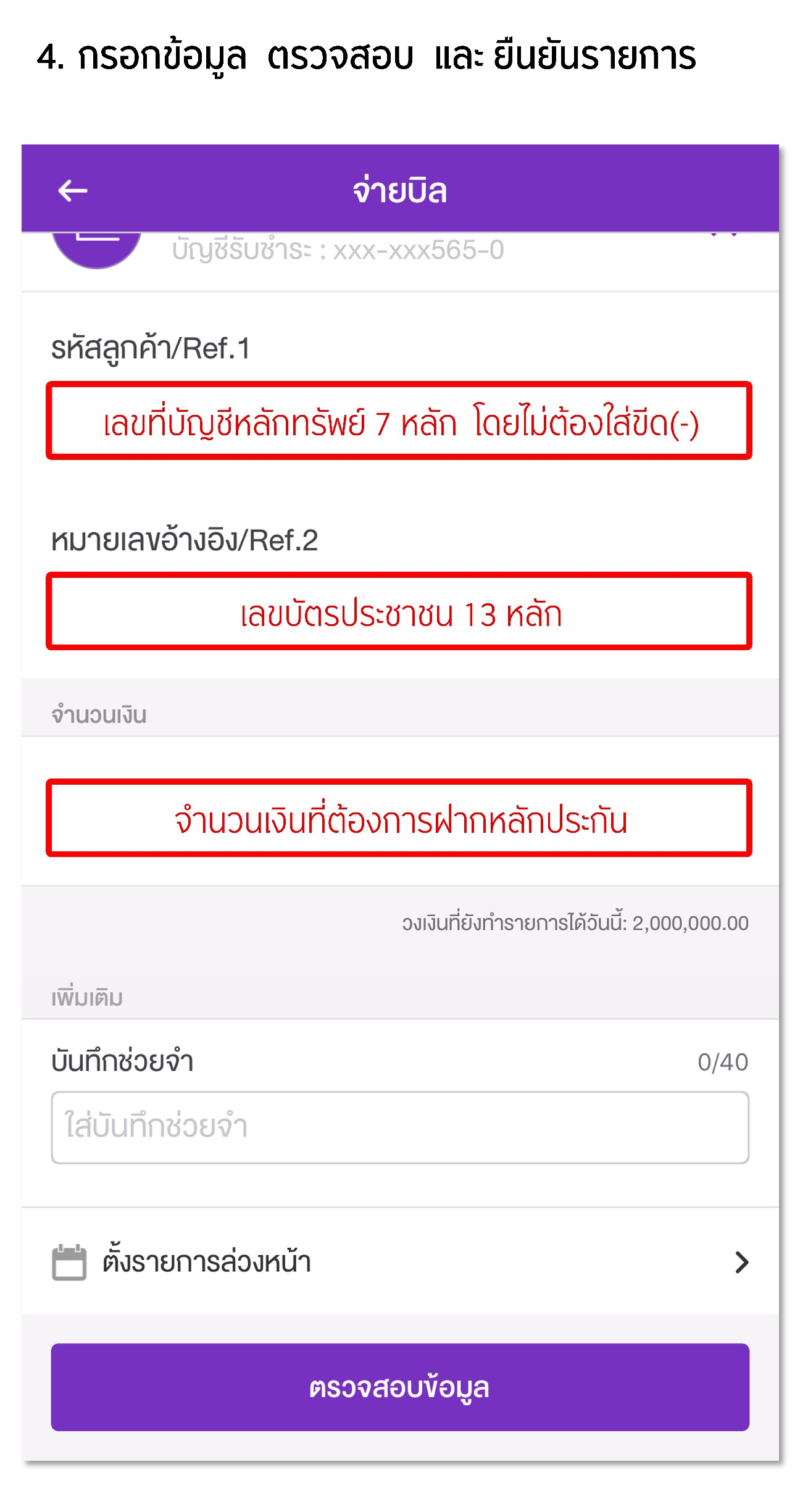 ฝากหลักประกัน Bill payment ผ่าน ธนาคารไทยพาณิชย์