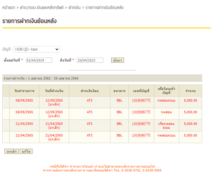 หน้าจอแสดงรายการฝากเงินย้อนหลังผ่านระบบ ATS www.krungsrisecurities.com