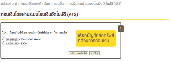 หน้าจอถอนเงินผ่านระบบ ATS www.krungsrisecurities.com