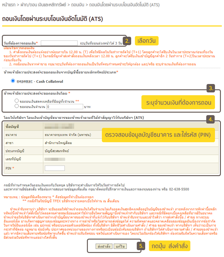 หน้าจอถอนเงินผ่านระบบ ATS www.krungsrisecurities.com