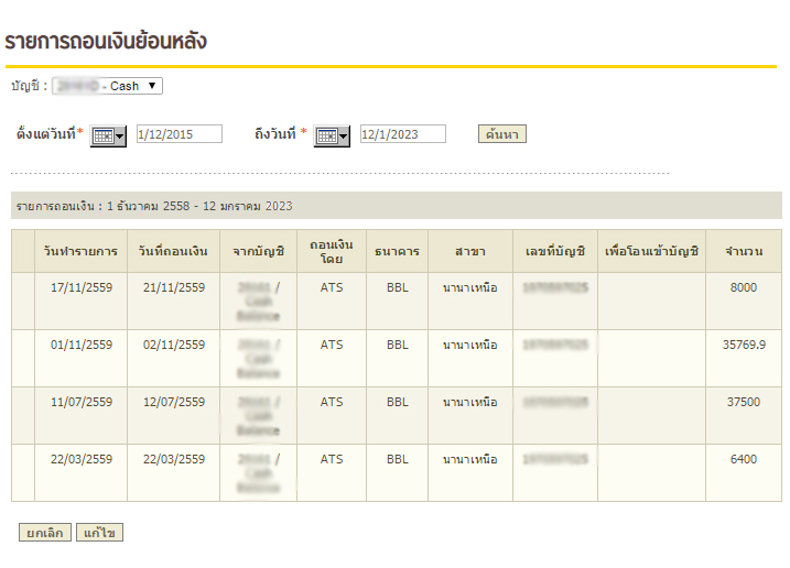 หน้าจอแสดงรายการถอนเงินย้อนหลังผ่านระบบ ATS www.krungsrisecurities.com