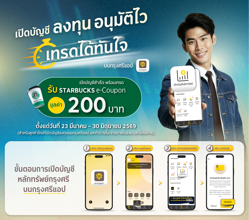 สมัครเปิดบัญชีซื้อขายหลักทรัย์ บล. กรุงศรี