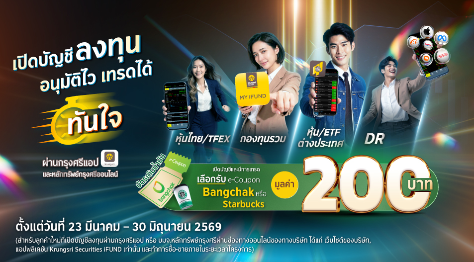 สมัครเปิดบัญชีซื้อขายหลักทรัพย์ บล.กรุงศรี ผ่านกรุงศรีแอป