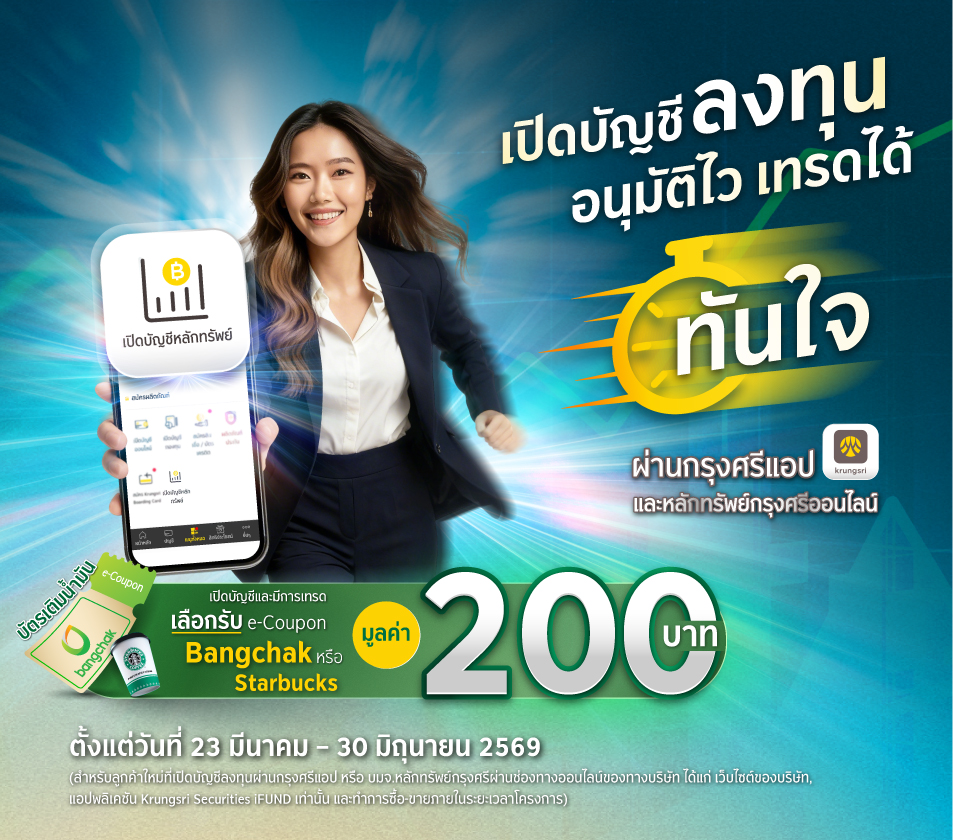 สมัครเปิดบัญชีซื้อขายหลักทรัพย์ บล.กรุงศรี ผ่านกรุงศรีแอป