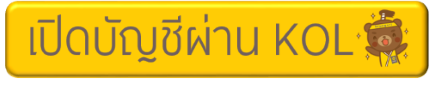 เปิดบัญชีซื้อขายหลักทรัพย์ผ่าน KOL