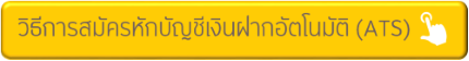 วิธีการสมัคร ATS