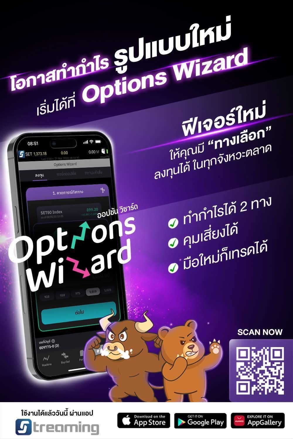 Options Wizard เครื่องมือสำหรับทำการซื้อ Options บนแอป Streaming