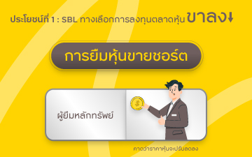 ประโยชน์ของ SBL เมื่อตลาดลง
