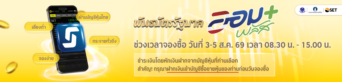 ตัวแทนจำหน่ายพันธบัตรรัฐบาล (ออมพลัส)