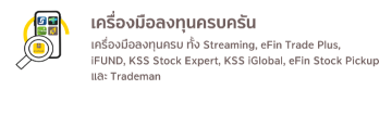 เครื่องมืลงทุนครบครัน