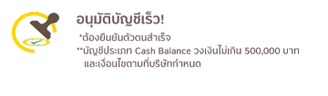อนุมัติเปิดบัญชีเร็ว