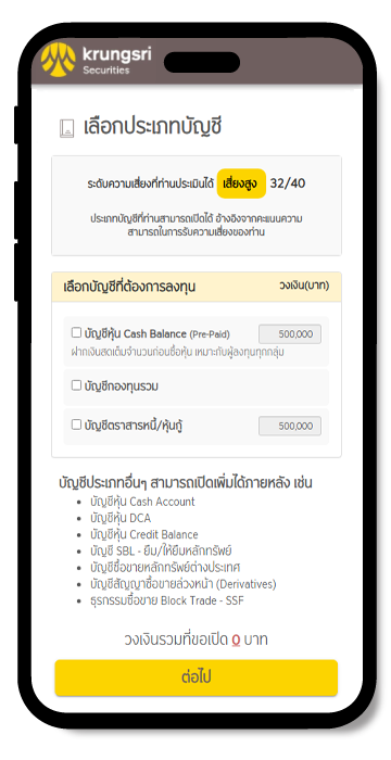 เลือกเปิดบัญชีลงทุน