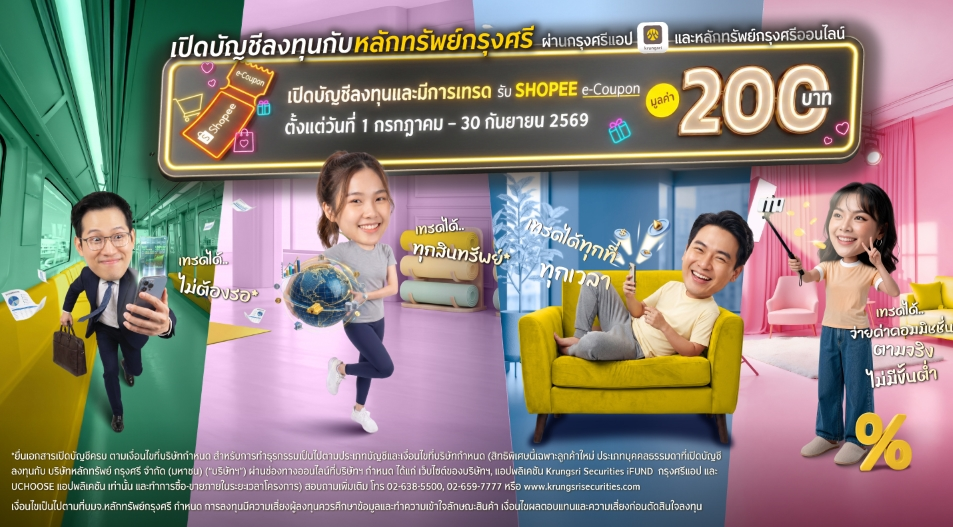 โปรโมชันเปิดบัญชีกับหลักทรัพย์กรุงศรี